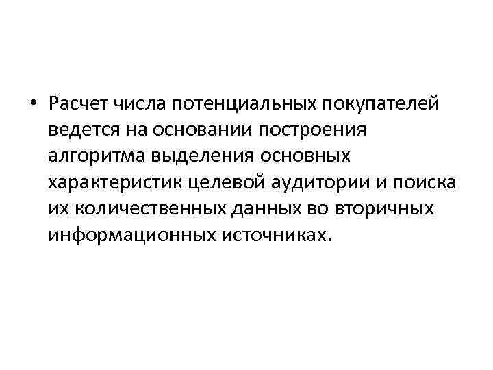  • Расчет числа потенциальных покупателей ведется на основании построения алгоритма выделения основных характеристик