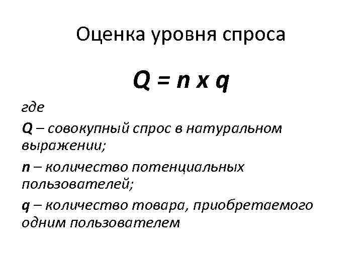 Оценка уровня спроса Q=nxq где Q – совокупный спрос в натуральном выражении; n –