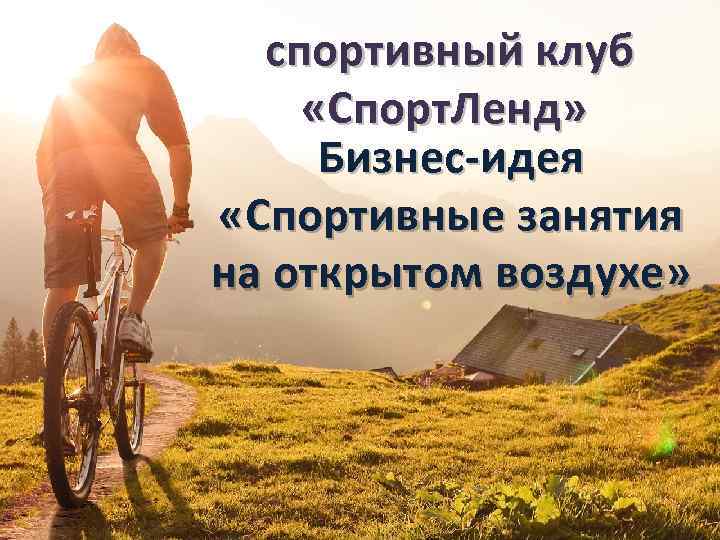 спортивный клуб «Спорт. Ленд» Бизнес-идея «Спортивные занятия на открытом воздухе» 