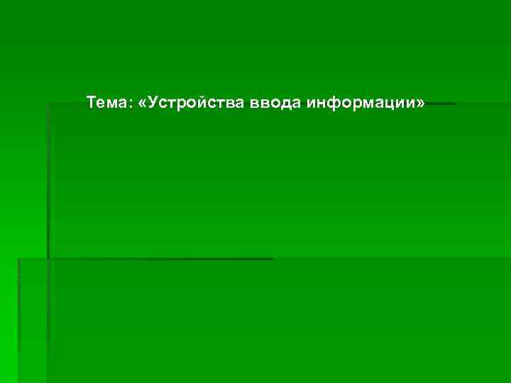 Тема: «Устройства ввода информации» 