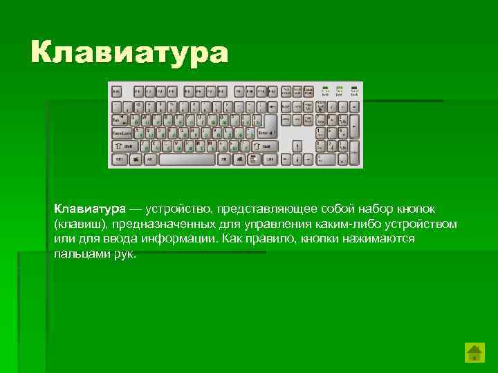 Клавиатура — устройство, представляющее собой набор кнопок (клавиш), предназначенных для управления каким-либо устройством или