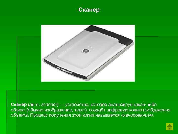 Сканер (англ. scanner) — устройство, которое анализируя какой-либо объект (обычно изображение, текст), создаёт цифровую
