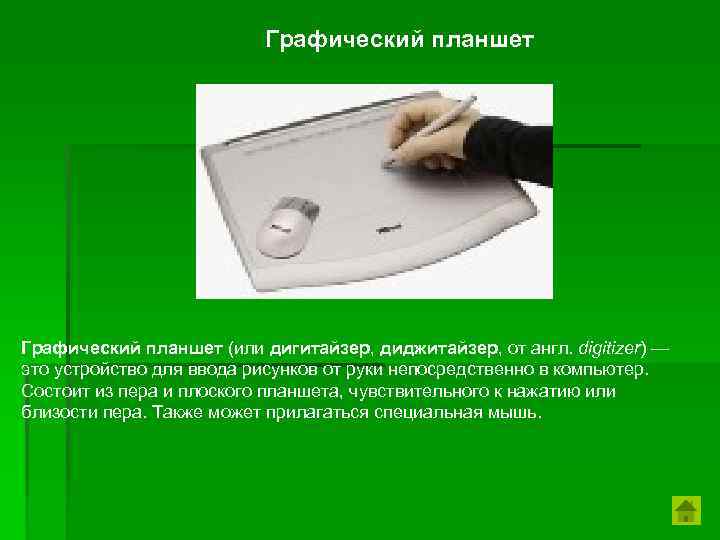 Графический планшет (или дигитайзер, диджитайзер, от англ. digitizer) — это устройство для ввода рисунков