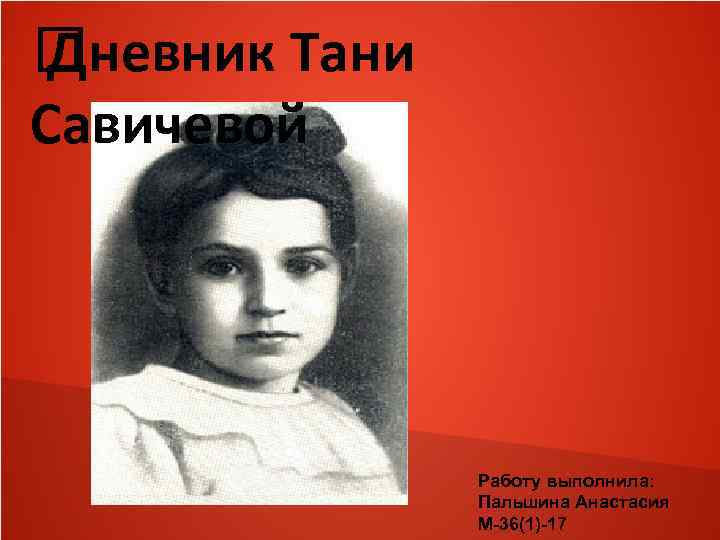  Дневник Тани Савичевой Работу выполнила: Пальшина Анастасия М-36(1)-17 