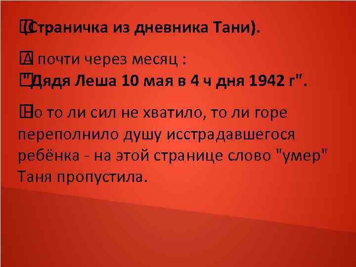  (Страничка из дневника Тани). почти через месяц : А "Дядя Леша 10 мая