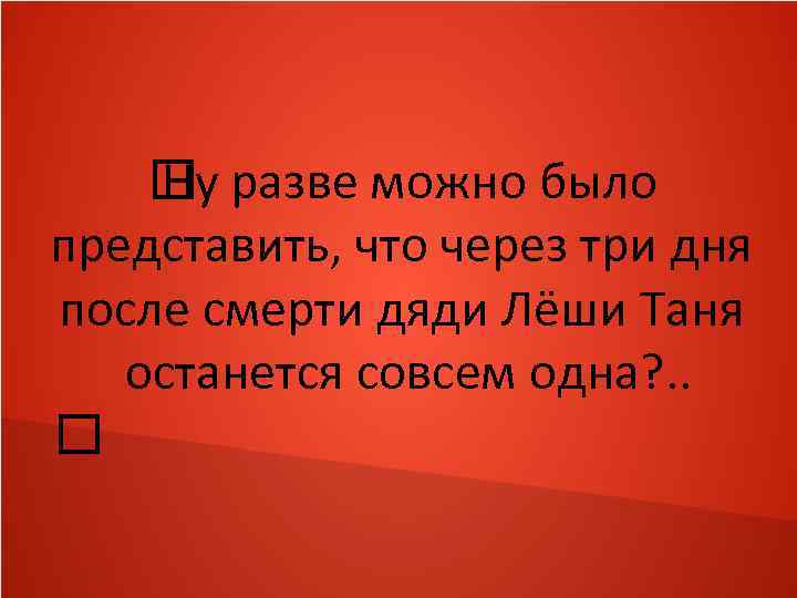  разве можно было Ну представить, что через три дня после смерти дяди Лёши