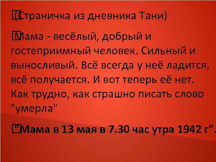  (Страничка из дневника Тани) Мама - весёлый, добрый и гостеприимный человек. Сильный и