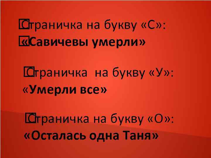  Страничка на букву «С» : «Савичевы умерли» Страничка на букву «У» : «Умерли