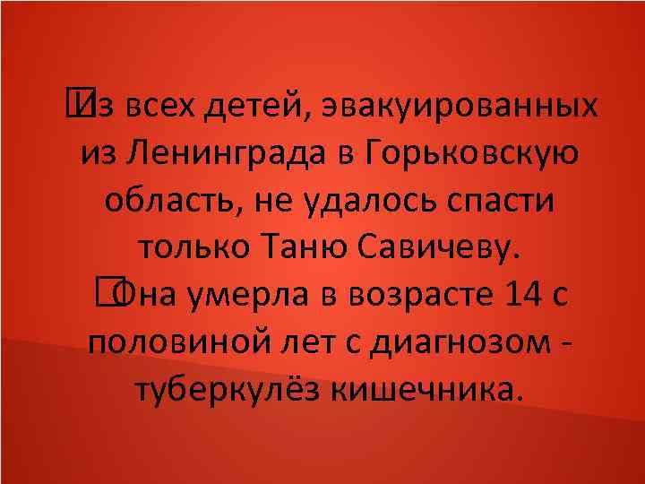  всех детей, эвакуированных Из из Ленинграда в Горьковскую область, не удалось спасти только