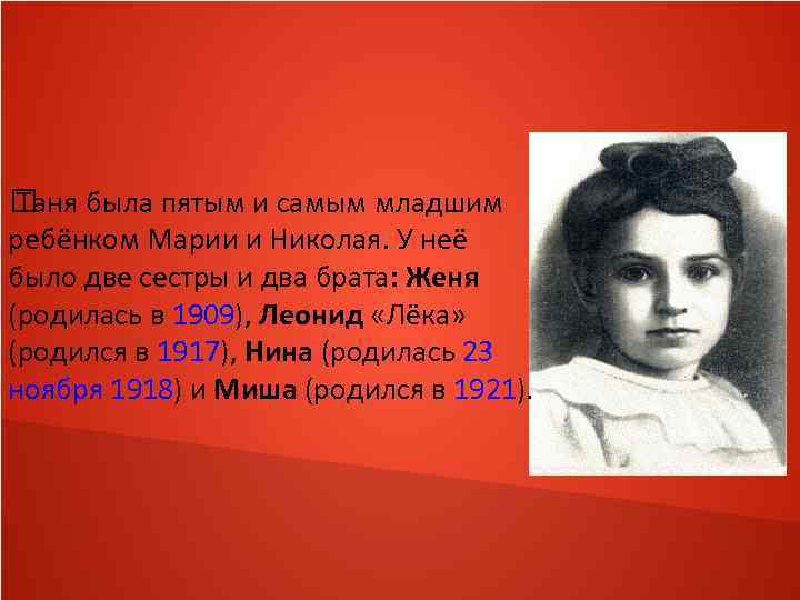  была пятым и самым младшим Таня ребёнком Марии и Николая. У неё было