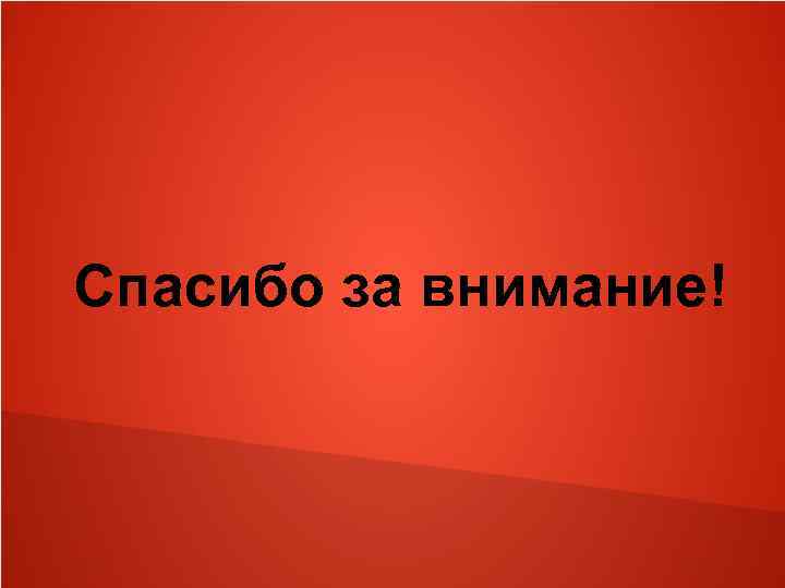 Спасибо за внимание! 