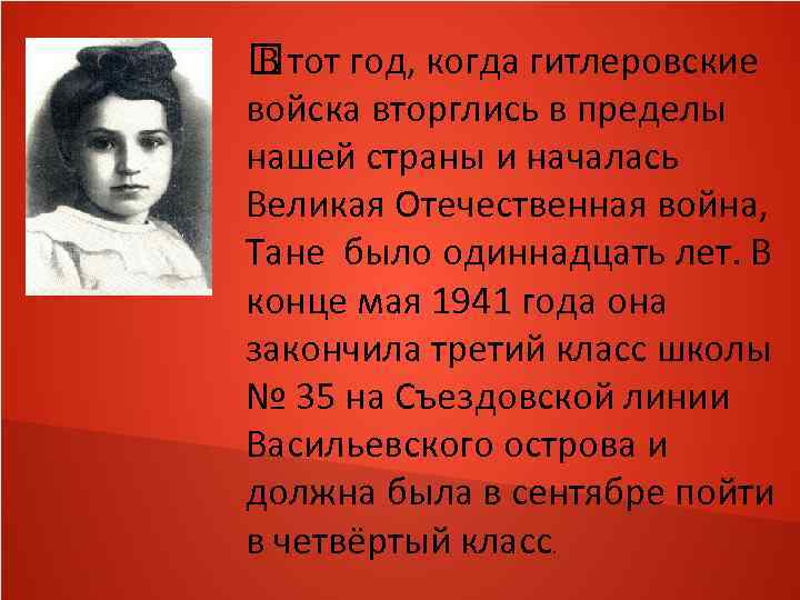  тот год, когда гитлеровские В войска вторглись в пределы нашей страны и началась