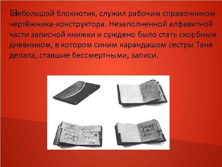  Небольшой блокнотик, служил рабочим справочником чертёжника-конструктора. Незаполненной алфавитной части записной книжки и суждено