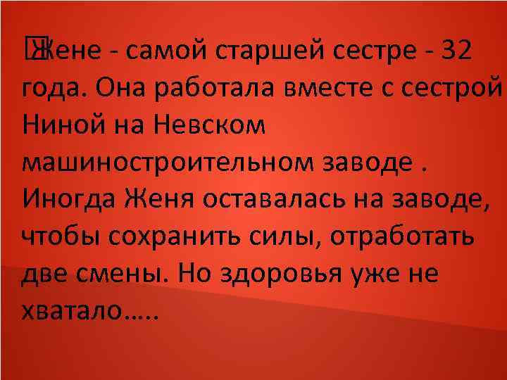  Жене - самой старшей сестре - 32 года. Она работала вместе с сестрой
