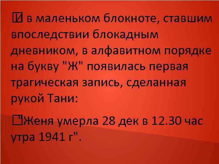  в маленьком блокноте, ставшим И впоследствии блокадным дневником, в алфавитном порядке на букву