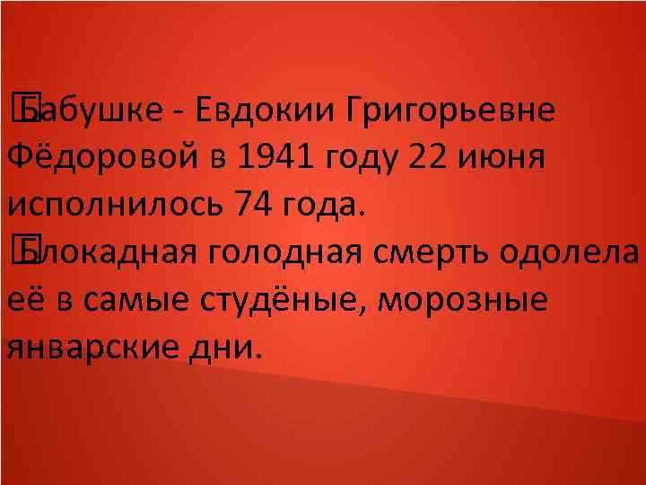  Бабушке - Евдокии Григорьевне Фёдоровой в 1941 году 22 июня исполнилось 74 года.