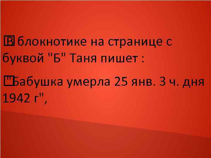  блокнотике на странице с В буквой "Б" Таня пишет : "Бабушка умерла 25