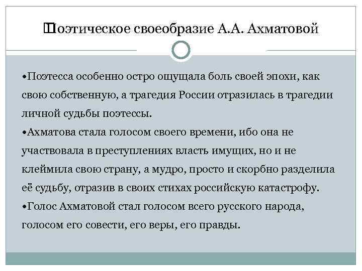  Поэтическое своеобразие А. А. Ахматовой Поэтесса особенно остро ощущала боль своей эпохи, как