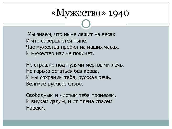  «Мужество» 1940 Мы знаем, что ныне лежит на весах И что совершается ныне.