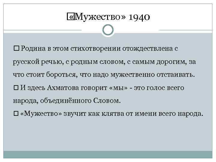  «Мужество» 1940 Родина в этом стихотворении отождествлена с русской речью, с родным словом,