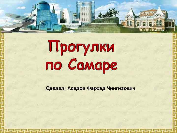 Сделал: Асадов Фархад Чингизович 