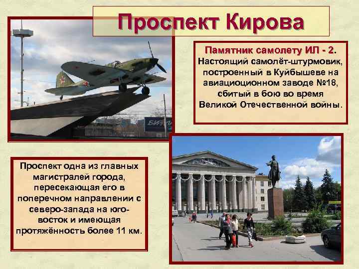 Проспект Кирова Памятник самолету ИЛ - 2. Настоящий самолёт-штурмовик, построенный в Куйбышеве на авиациоционном
