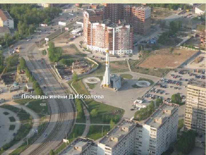 Площадь имени Д. И. Козлова 