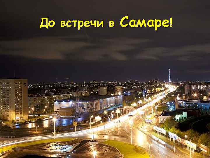 Московское До встречи в Самаре! шоссе Московское шоссе считается главной автомагистралью города. Шоссе длиною
