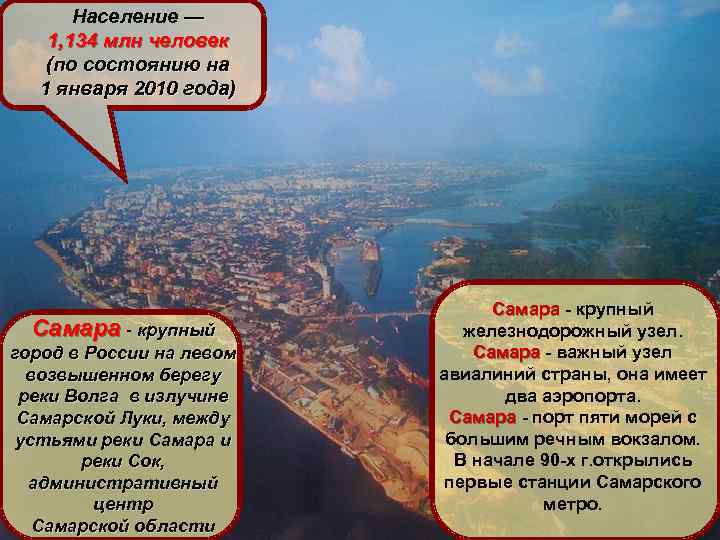 Население — Самара расположена на левом берегу реки Волга, 1, 134 млн человек (по