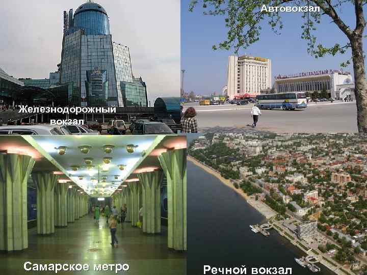 Автовокзал Железнодорожный вокзал Самарское метро Речной вокзал 