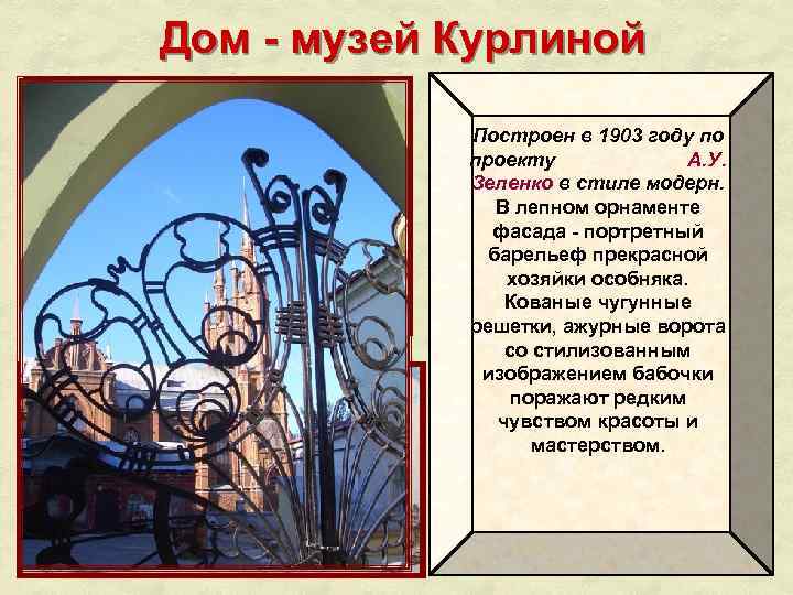 Дом - музей Курлиной Построен в 1903 году по проекту А. У. проекту Зеленко