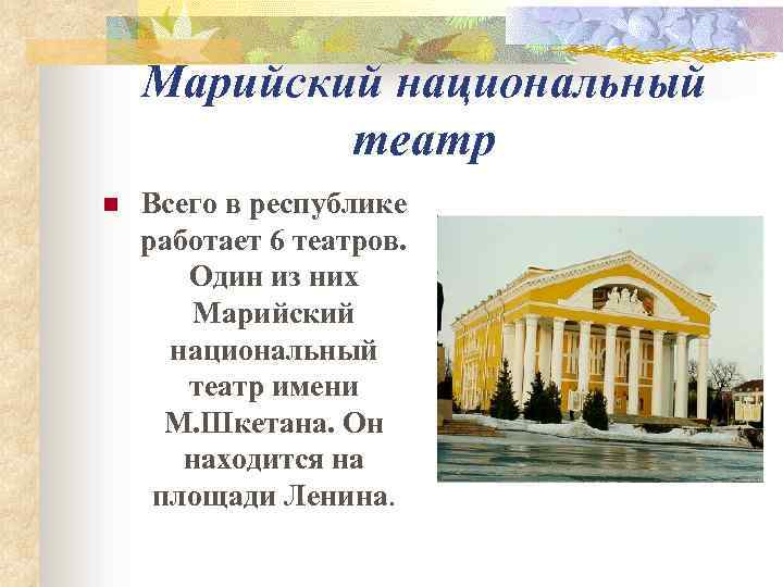 Марийский национальный театр n Всего в республике работает 6 театров. Один из них Марийский