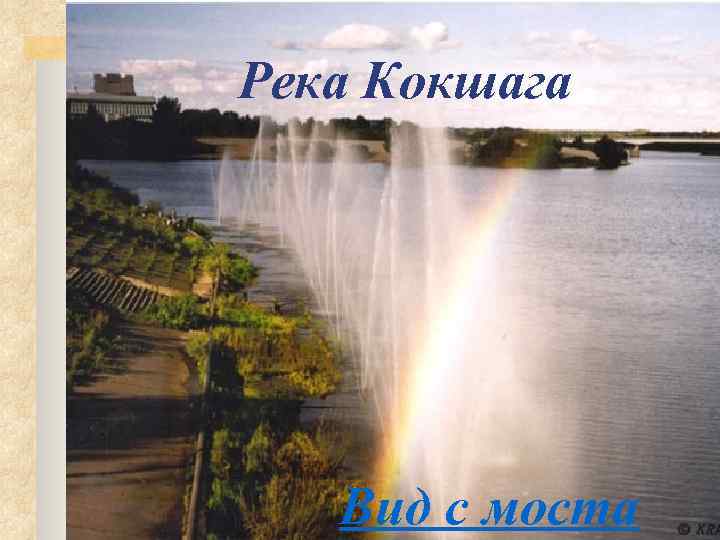 Река Кокшага………. Вид с моста 