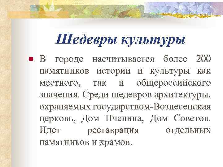 Шедевры культуры n В городе насчитывается более 200 памятников истории и культуры как местного,