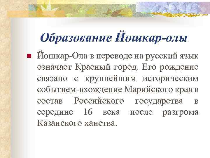 Образование Йошкар-олы n Йошкар-Ола в переводе на русский язык означает Красный город. Его рождение