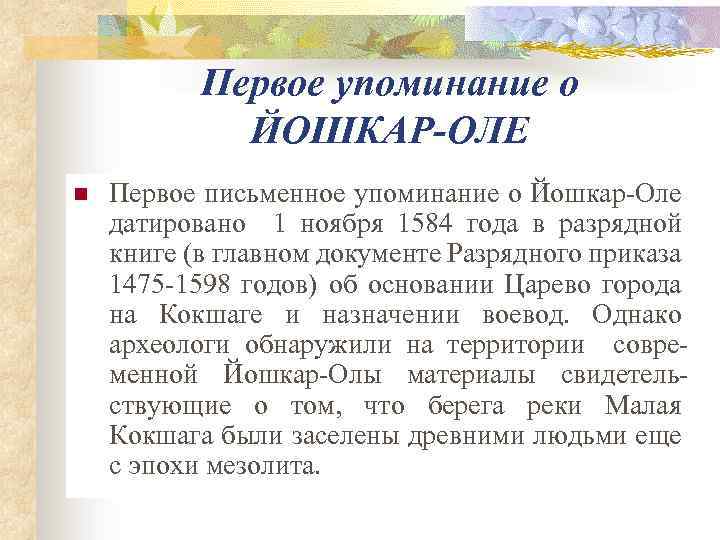 Первое упоминание о ЙОШКАР-ОЛЕ n Первое письменное упоминание о Йошкар-Оле датировано 1 ноября 1584