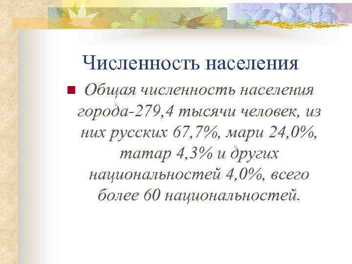 Численность населения n Общая численность населения города-279, 4 тысячи человек, из них русских 67,