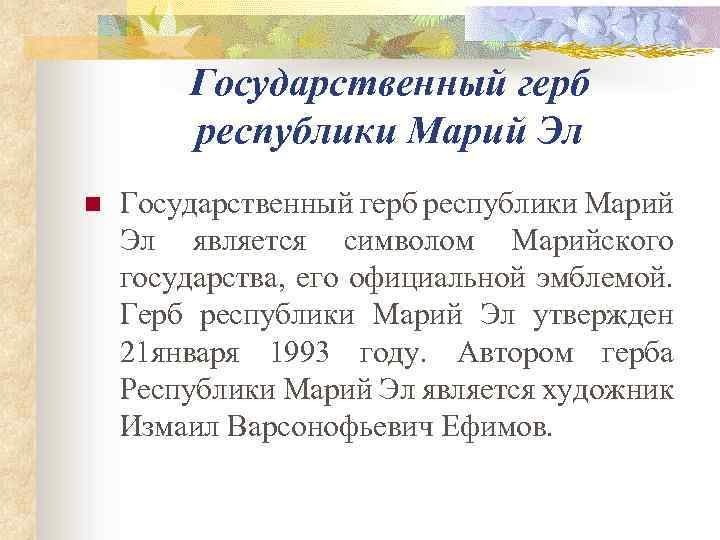 Государственный герб республики Марий Эл n Государственный герб республики Марий Эл является символом Марийского