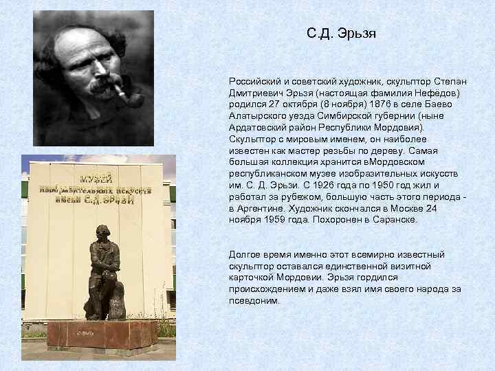  С. Д. Эрьзя Российский и советский художник, скульптор Степан Дмитриевич Эрьзя (настоящая фамилия