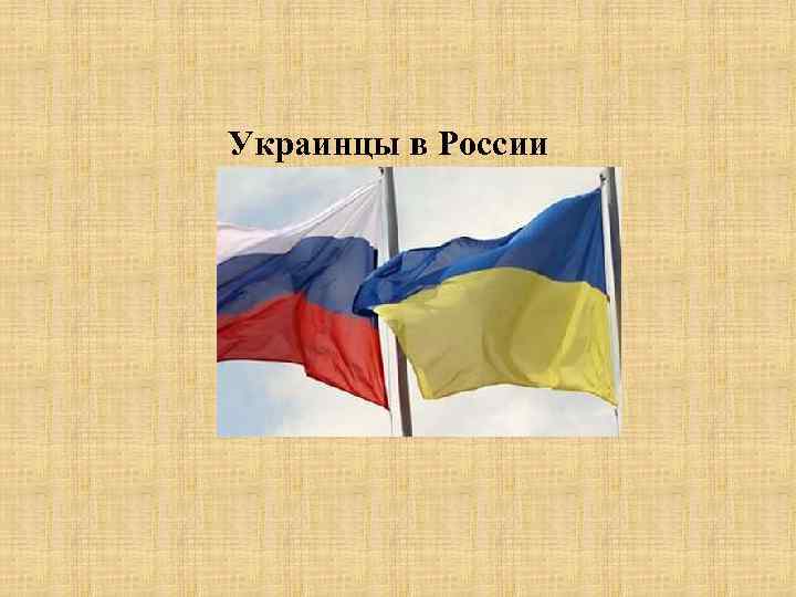 Украинцы в России 