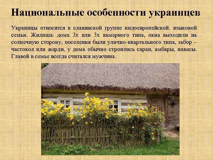 Национальные особенности украинцев Украинцы относятся к славянской группе индоевропейской. языковой семьи. Жилища: дома 2