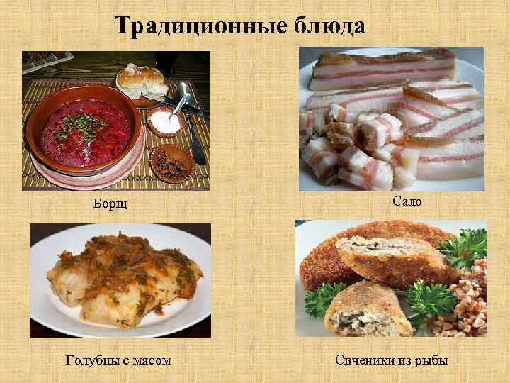 Традиционные блюда Борщ Голубцы с мясом Сало Сиченики из рыбы 