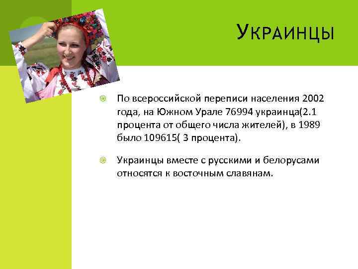 У КРАИНЦЫ По всероссийской переписи населения 2002 года, на Южном Урале 76994 украинца(2. 1