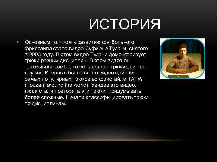 ИСТОРИЯ • Основным толчком к развитию футбольного фристайла стало видео Суфиана Тузани, снятого в