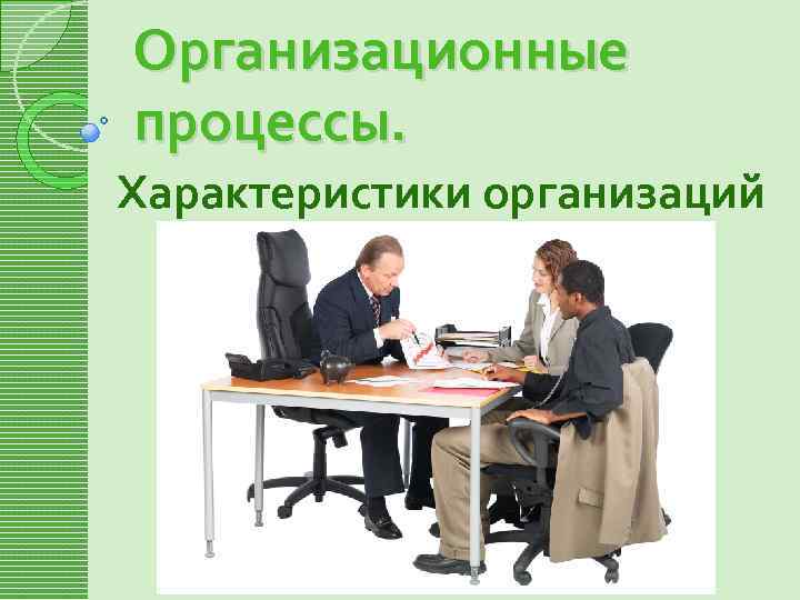 Организационные процессы. Характеристики организаций 