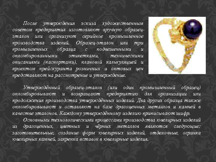 После утверждения эскиза художественным советом предприятия изготовляют вручную образецэталон или организуют серийное промышленное производства