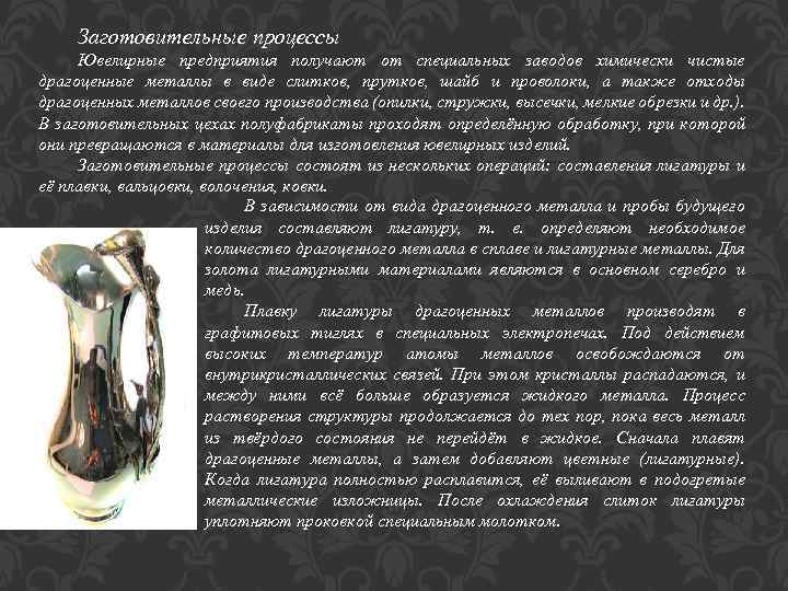 Заготовительные процессы Ювелирные предприятия получают от специальных заводов химически чистые драгоценные металлы в виде