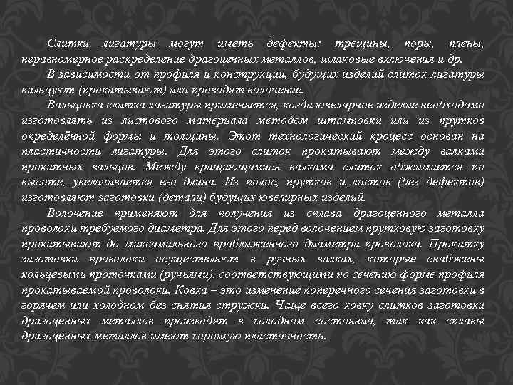 Слитки лигатуры могут иметь дефекты: трещины, поры, плены, неравномерное распределение драгоценных металлов, шлаковые включения