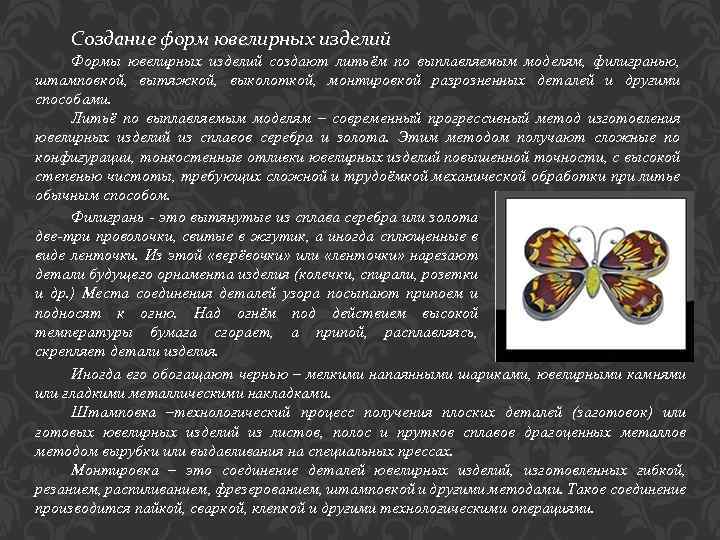 Создание форм ювелирных изделий Формы ювелирных изделий создают литьём по выплавляемым моделям, филигранью, штамповкой,