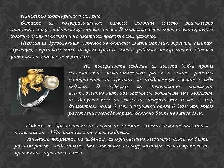 Качество ювелирных товаров Вставки из полудрагоценных камней должны иметь равномерно прополированную и блестящую поверхность.